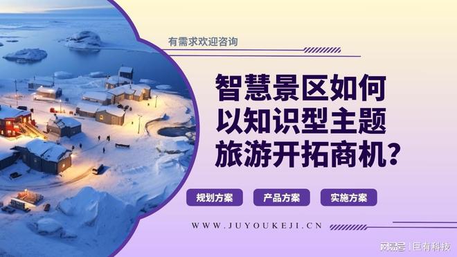 米兰体育入口巨有科技聪慧景区之智能票务预定体系建立：便利畅游新体验(图1)
